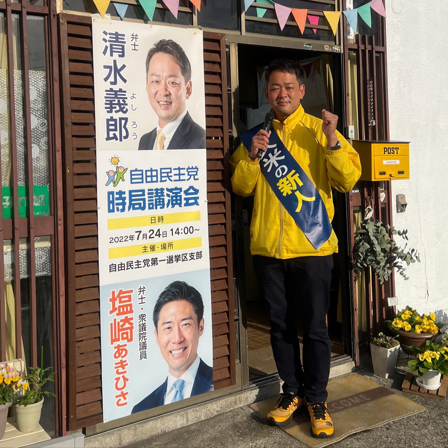 清水義郎_松山市議会議員選挙